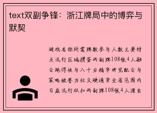 text双副争锋：浙江牌局中的博弈与默契