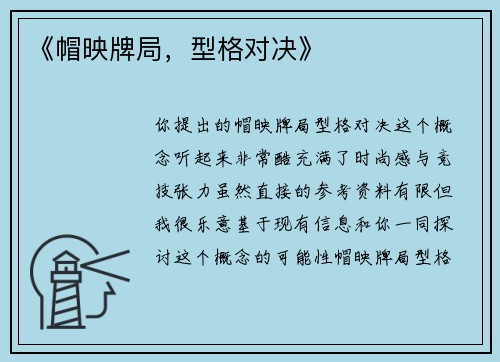 《帽映牌局，型格对决》