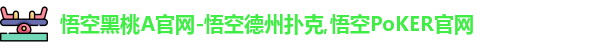 悟空黑桃a官网德州